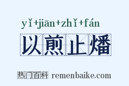 以煎止燔是什么意思的图片